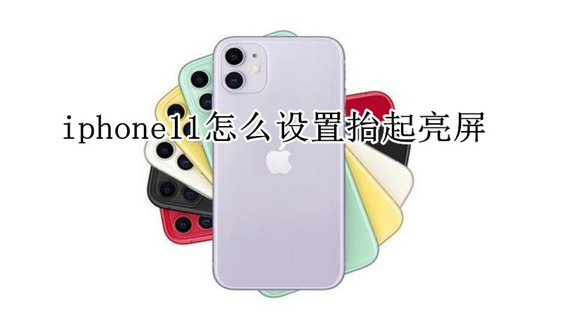 iphone11怎么设置抬起亮屏