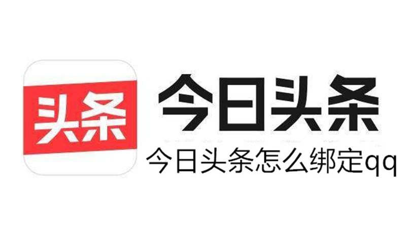 今日头条怎么绑定qq