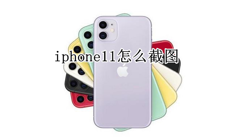 iphone11怎么截图