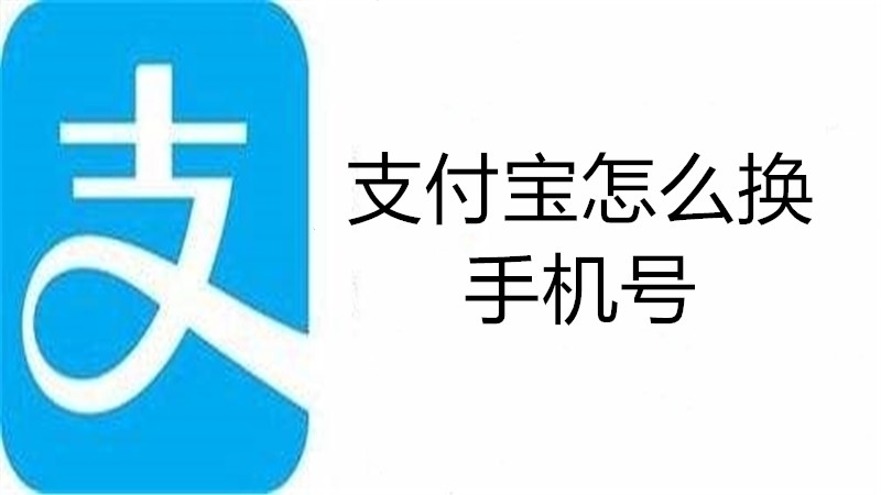 支付宝怎么换手机号
