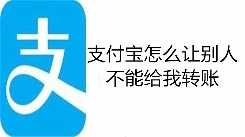 支付宝怎么让别人不能给我转账