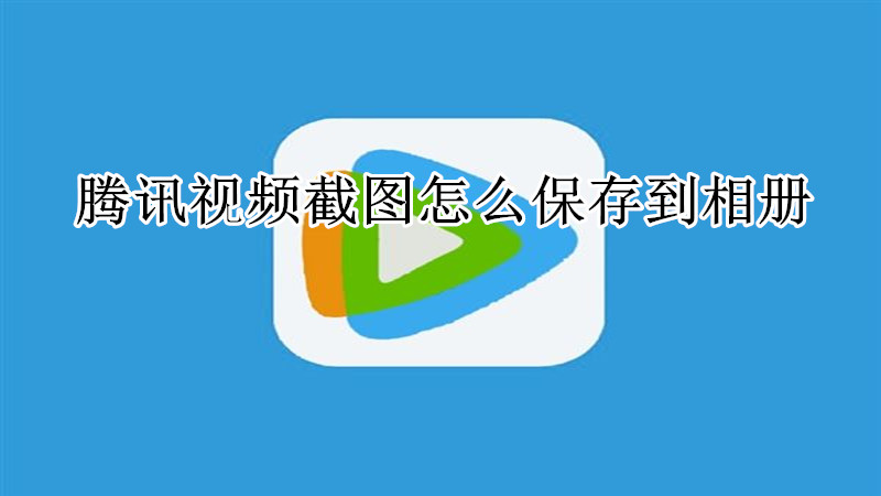 腾讯视频截图怎么保存到相册