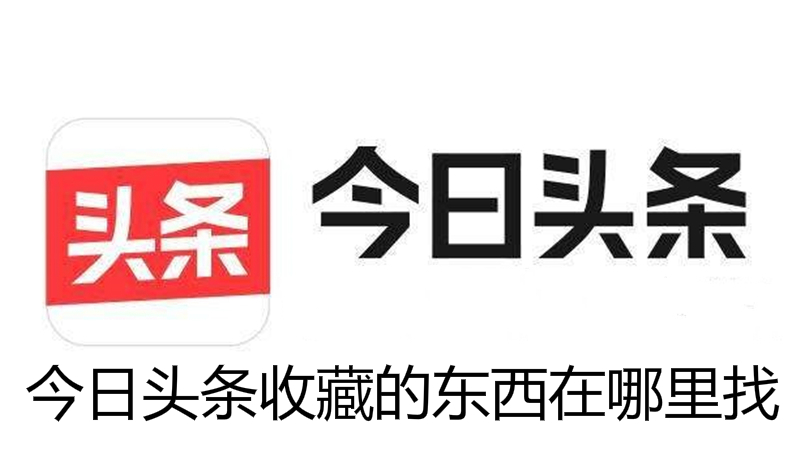 今日头条收藏的东西在哪里找
