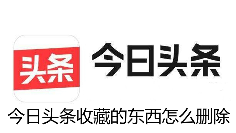 今日头条收藏的东西怎么删除