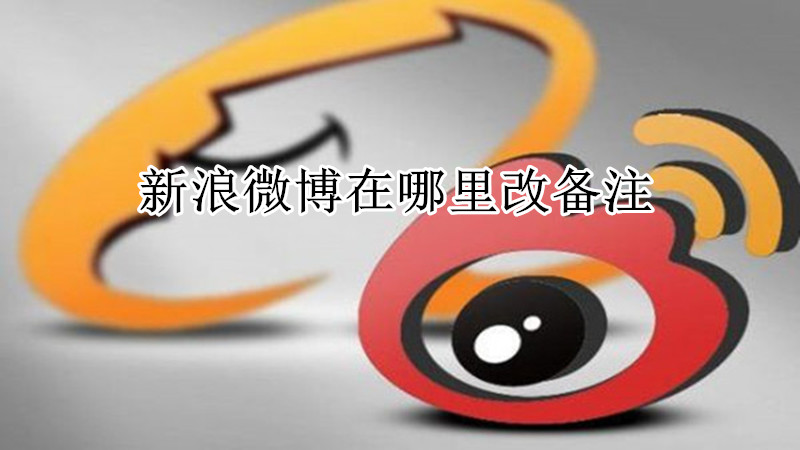 新浪微博在哪里改备注