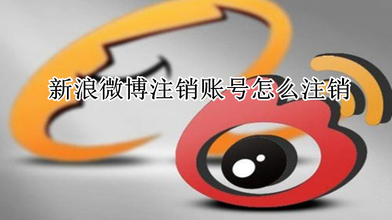 新浪微博注销账号怎么注销