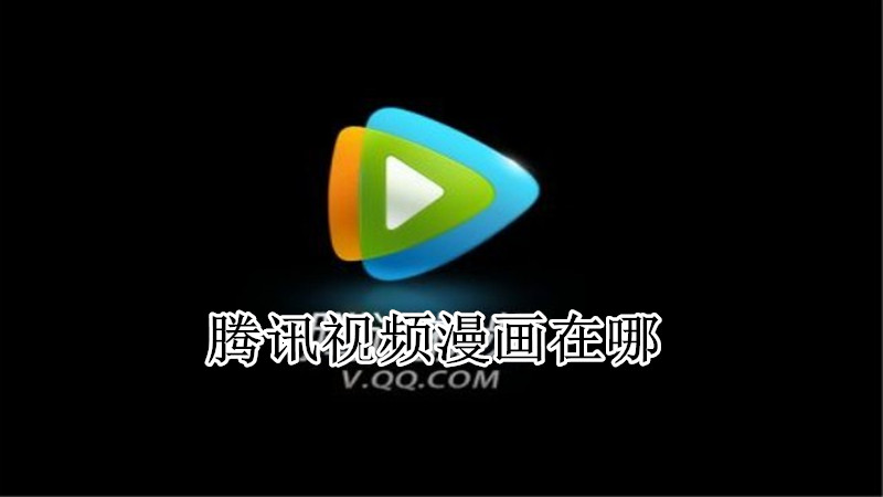 腾讯视频漫画在哪
