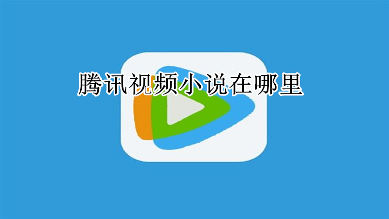 腾讯视频小说在哪里
