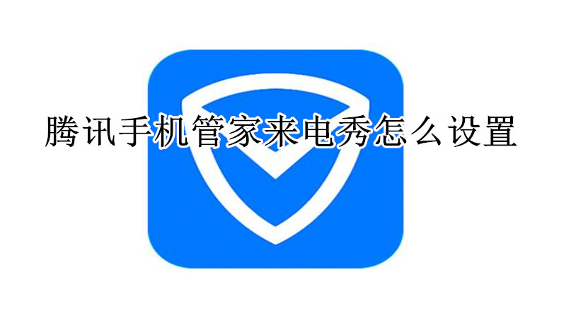腾讯手机管家来电秀怎么设置