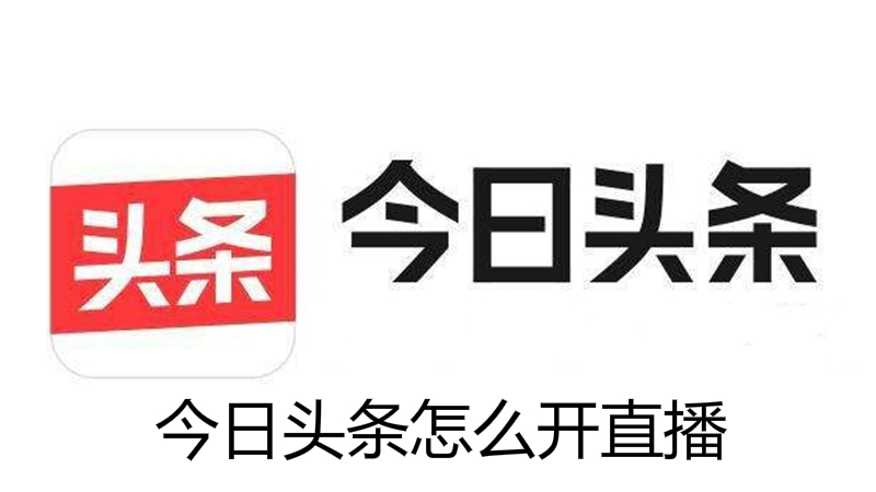 今日头条怎么开直播