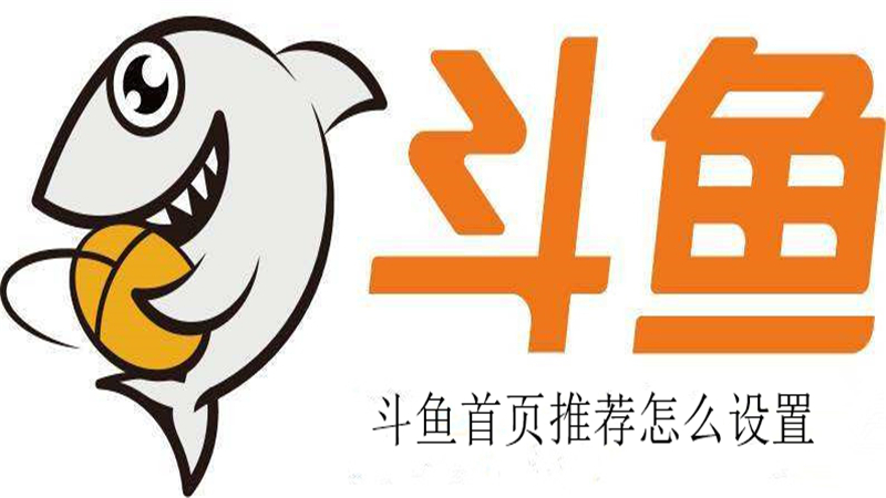 斗鱼首页推荐怎么设置