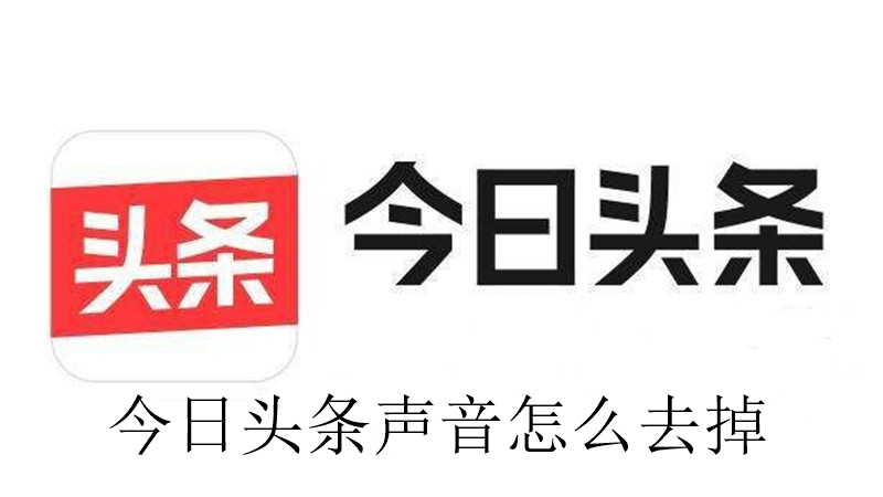 今日头条声音怎么去掉