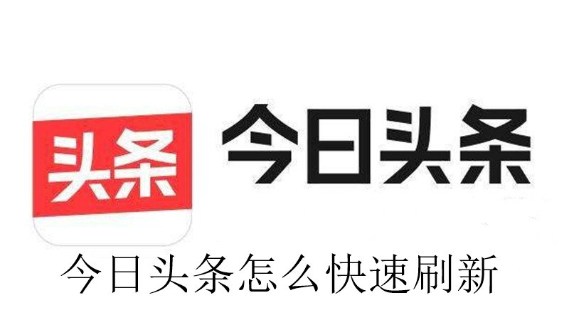 今日头条怎么快速刷新