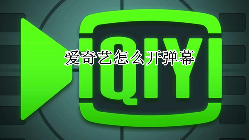 爱奇艺怎么开弹幕