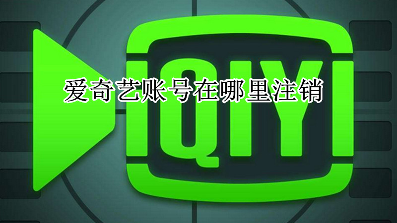 爱奇艺账号在哪里注销