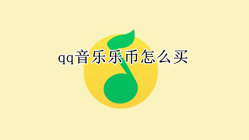 qq音乐乐币怎么买