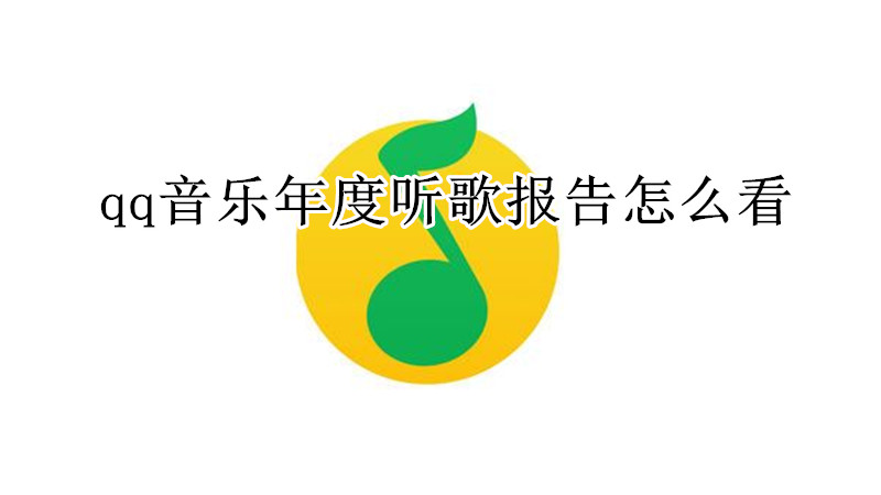 qq音乐年度听歌报告怎么看