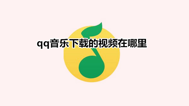 qq音乐下载的视频在哪里
