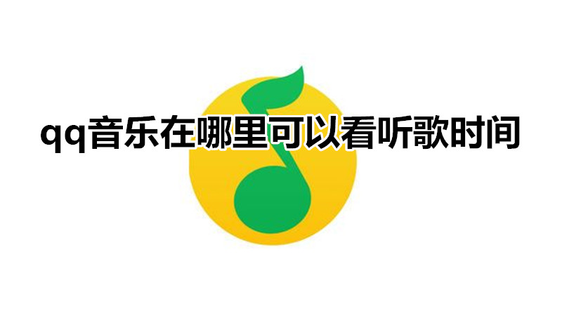 qq音乐在哪里可以看听歌时间