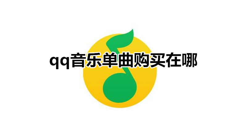 qq音乐单曲购买在哪