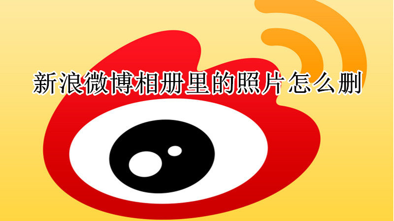 新浪微博相册里的照片怎么删