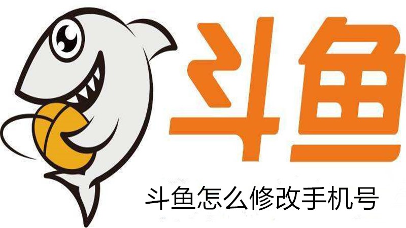 斗鱼怎么修改手机号