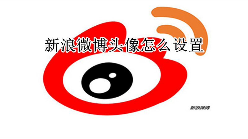 新浪微博头像怎么设置