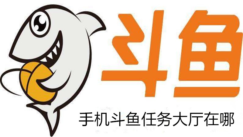 手机斗鱼任务大厅在哪