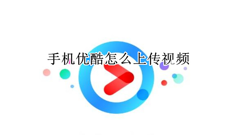 手机优酷怎么上传视频
