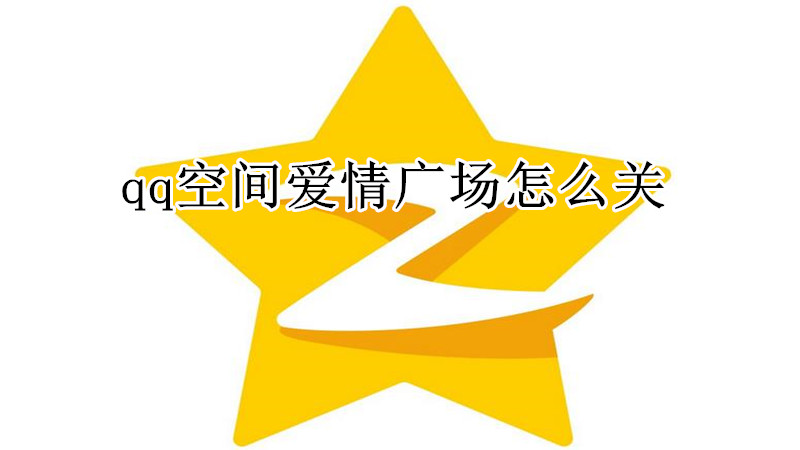qq空间爱情广场怎么关