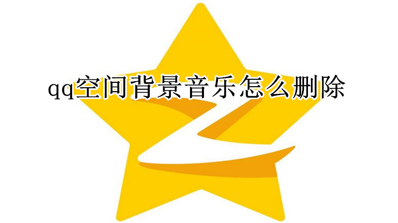 qq空间背景音乐怎么删除