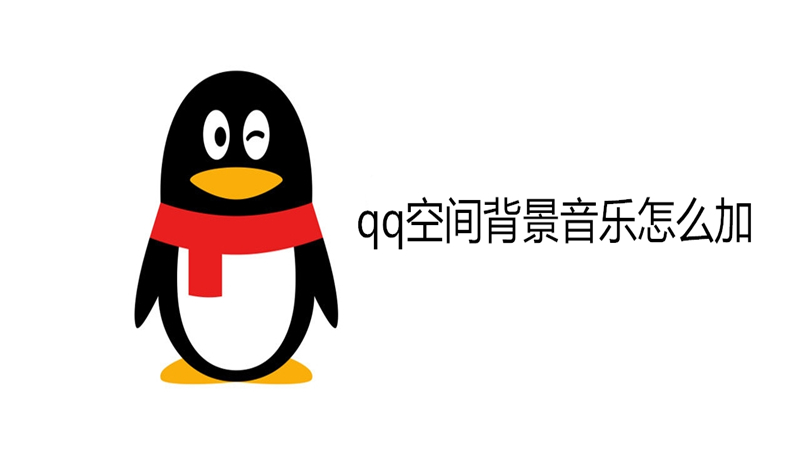qq空间背景音乐怎么加