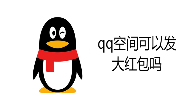 qq空间可以发大红包吗
