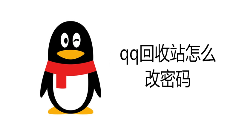qq回收站怎么改密码