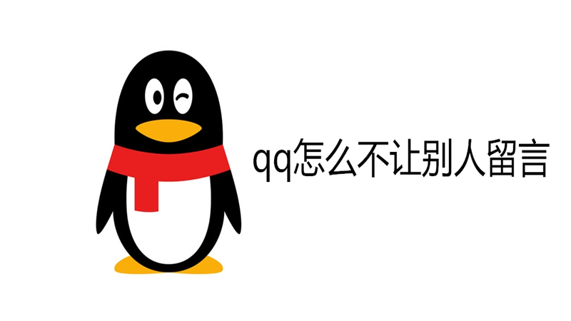 qq怎么不让别人留言