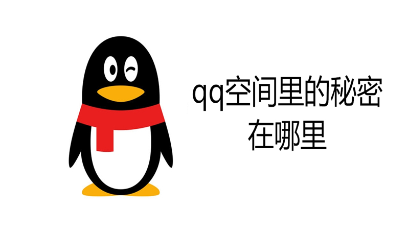 qq空间里的秘密在哪里