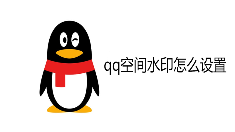qq空间水印怎么设置