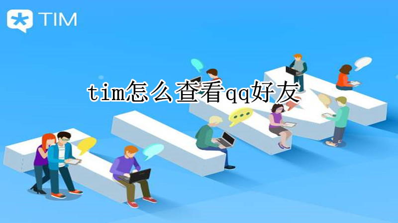 tim怎么查看qq好友