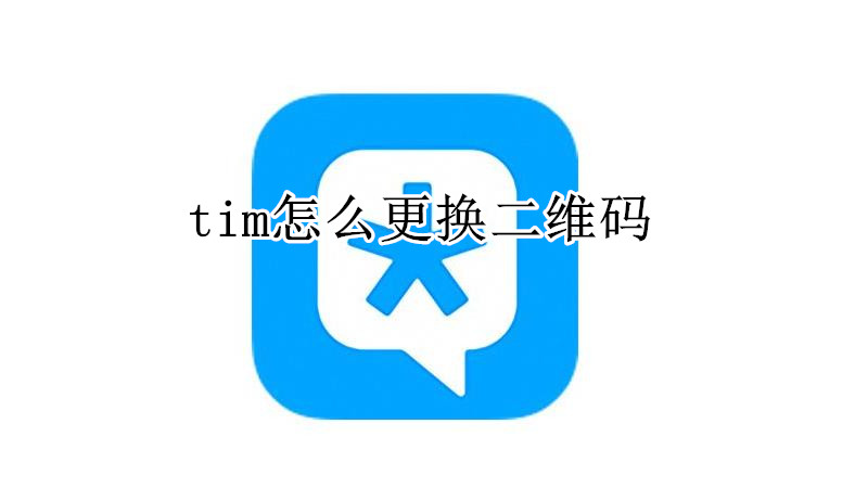 tim怎么更换二维码