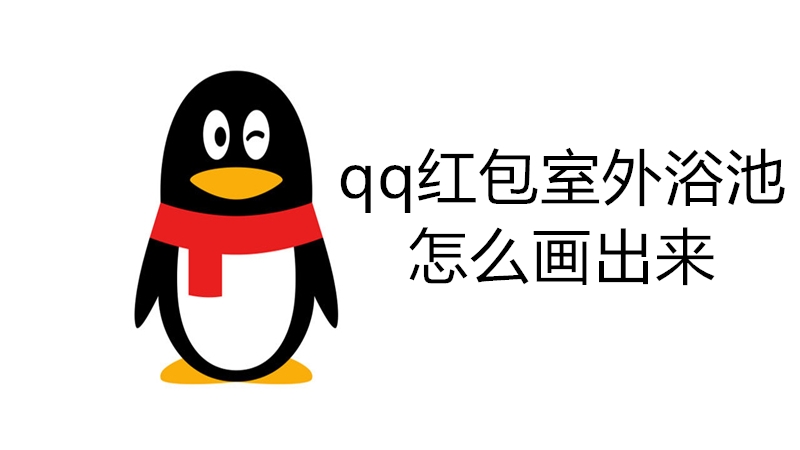 qq红包室外浴池怎么画出来