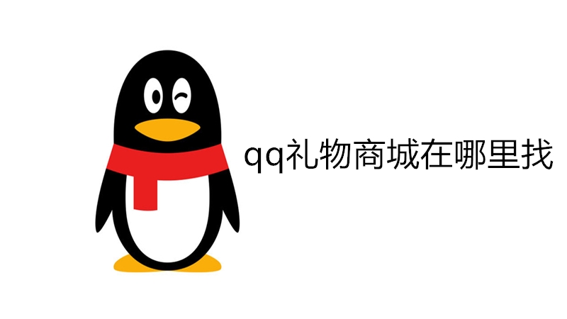 qq礼物商城在哪里找