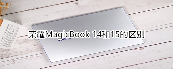 荣耀MagicBook 14和15的区别