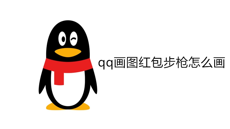 qq画图红包步枪怎么画