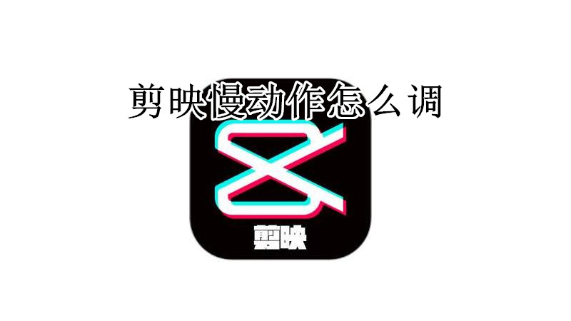 剪映慢动作怎么调