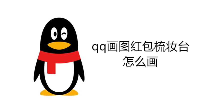 qq画图红包梳妆台怎么画