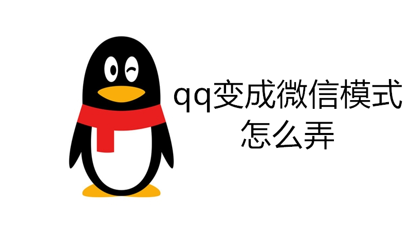 qq变成微信模式怎么弄