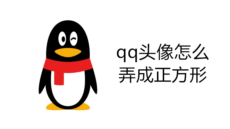 qq头像怎么弄成正方形