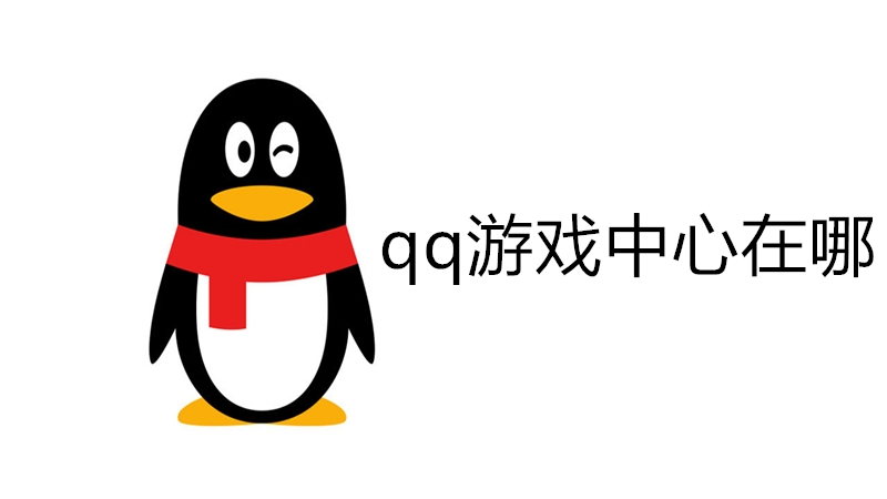 qq游戏中心在哪