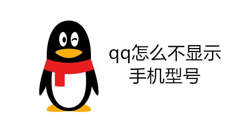 qq怎么不显示手机型号