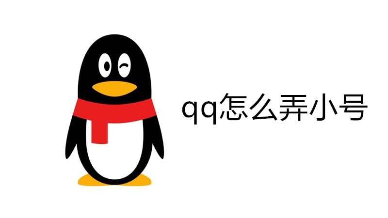 qq怎么弄小号